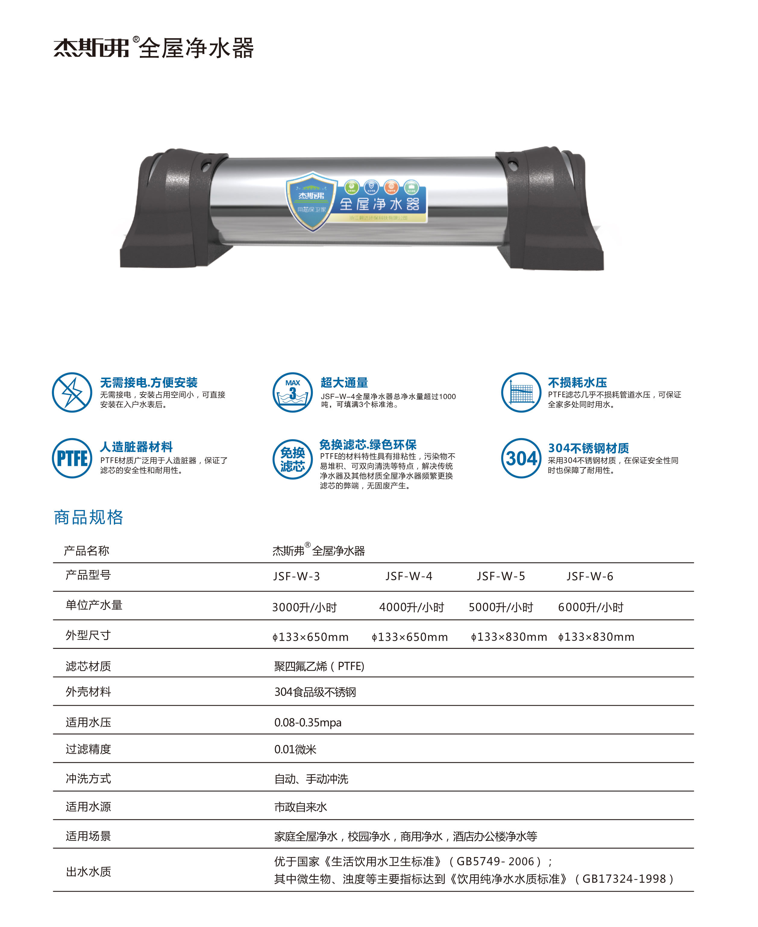 杰斯弗全屋凈水器（JSF-W-3、JSF-W-4、JSF-W-5、JSF-W-6